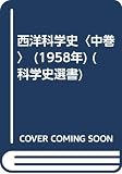西洋科学史〈中巻〉 (1958年) (科学史選書)