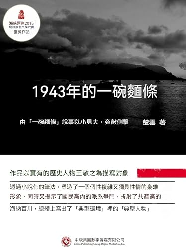 1943年的一碗麵條: 繁體中文版 (Chinese Edition)