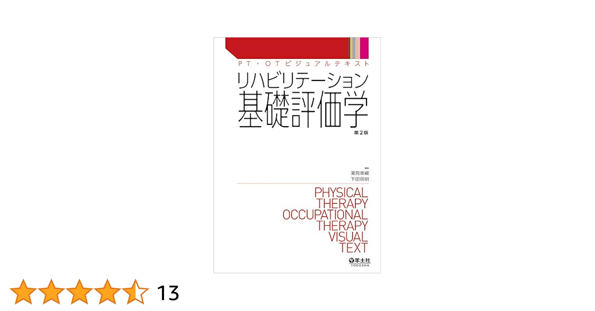 K.K、リハビリテーション基礎評価学 基礎運動学 2冊 リハビリテーション基礎評価学 第2版 (PT・OTビジュアルテキスト
