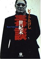 End of the century poison Stories (Shogakukan Novel) (1998) ISBN: 4094024018 [Japanese Import] 4094024018 Book Cover