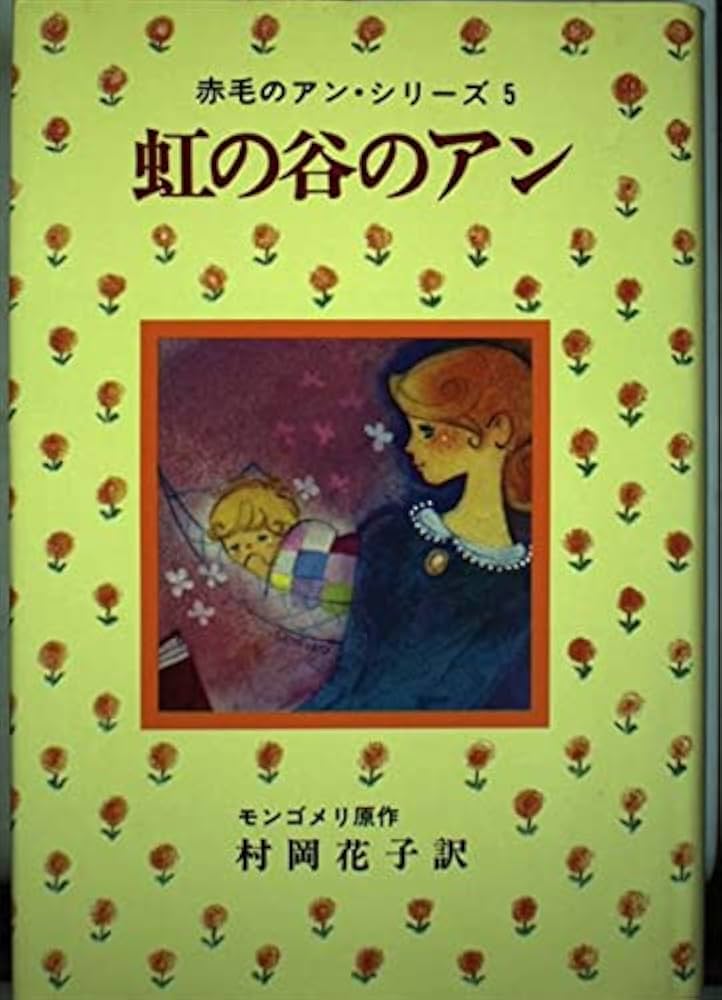 赤毛のアン　5冊 アンの夢の家 赤毛のアン（5）』（ルーシー．モード