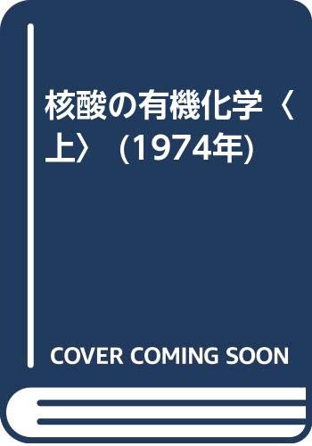 核酸の有機化学〈上〉 (1974年)