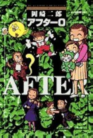 Amazon.co.jp: アフター0 1 著者再編集版 (ビッグコミックス