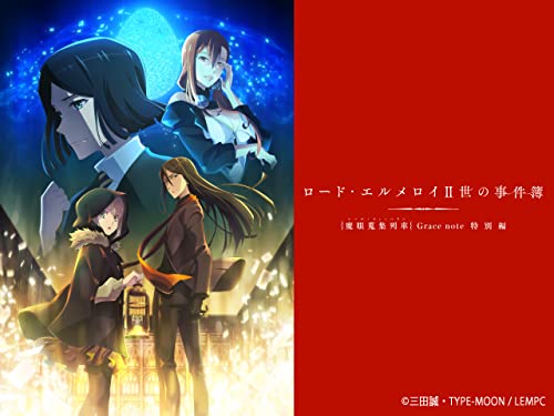 ロード・エルメロイⅡ