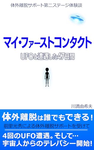 マイ・ファーストコンタクト