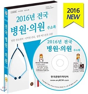 2016 national hospital clinic address book (Korean Edition)