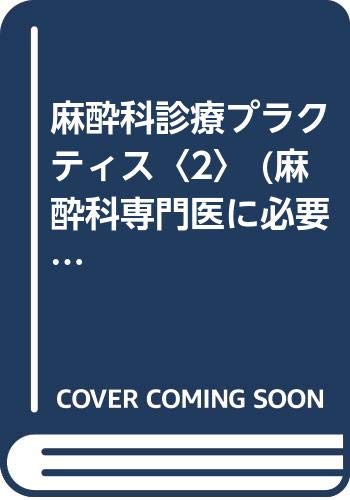 無料電子書籍 pdf 麻酔科診療プラクティス〈2〉 (麻酔科専門医に必要な画像診断) バイ
