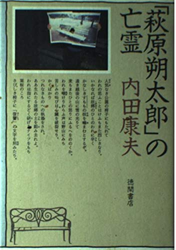 萩原朔太郎の亡霊
