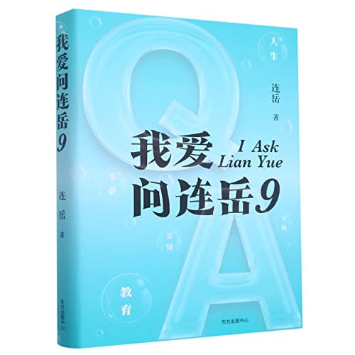 我爱问连岳(9)