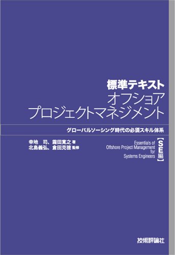標準テキスト オフショアプロジェクトマネジメント 【SE編】 | 幸地 司