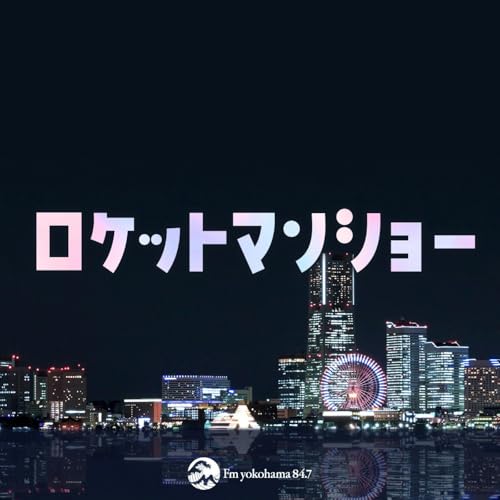 『ロケットマンショー』のカバーアート