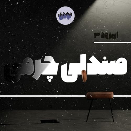 ْصَندَلیِ چَرمی