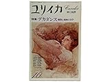 ユリイカ 1978 10月 特集 デカダンス 爛熟と頽廃の美学