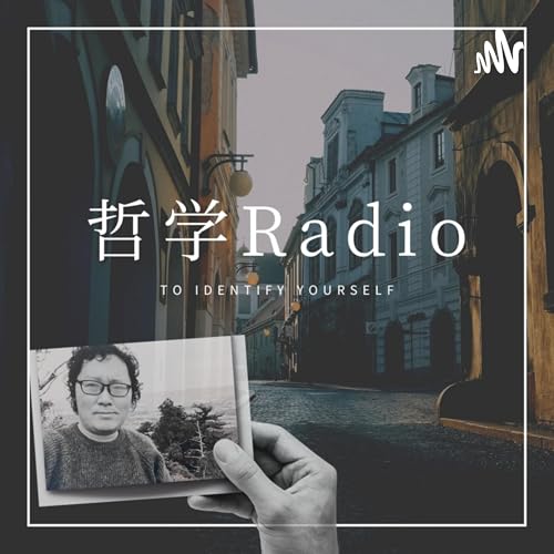 哲学を面白く学ぶテツガクラジオ（哲学Radio） copertina