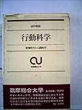行動科学―情報時代の人間科学 (1969年) (筑摩総合大学)