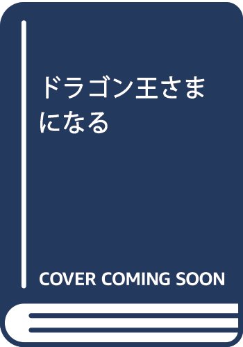ドラゴン王さまになる