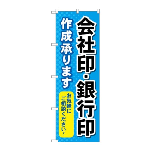 【3枚セット】のぼり屋工房 のぼり旗 129253 会社印銀行印作成承り W600×H1800mm 三方三巻 販促 商売繁盛 受注生産品