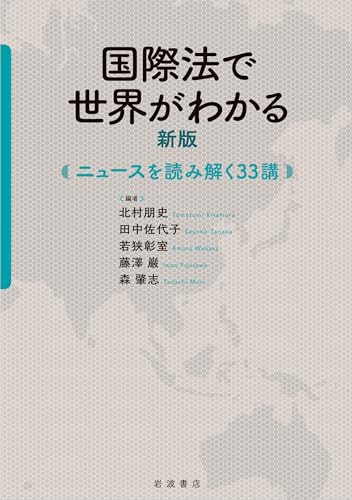 国際法で世界がわかる 新版──ニュースを読み解く33講