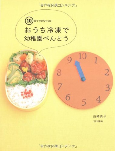 おうち冷凍で幼稚園べんとう―10分でできちゃった! おうち冷凍で幼稚園べんとう―10分でできちゃった!