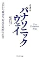 パナソニックウェイ―大胆かつ緻密な「新成長戦略」の本質