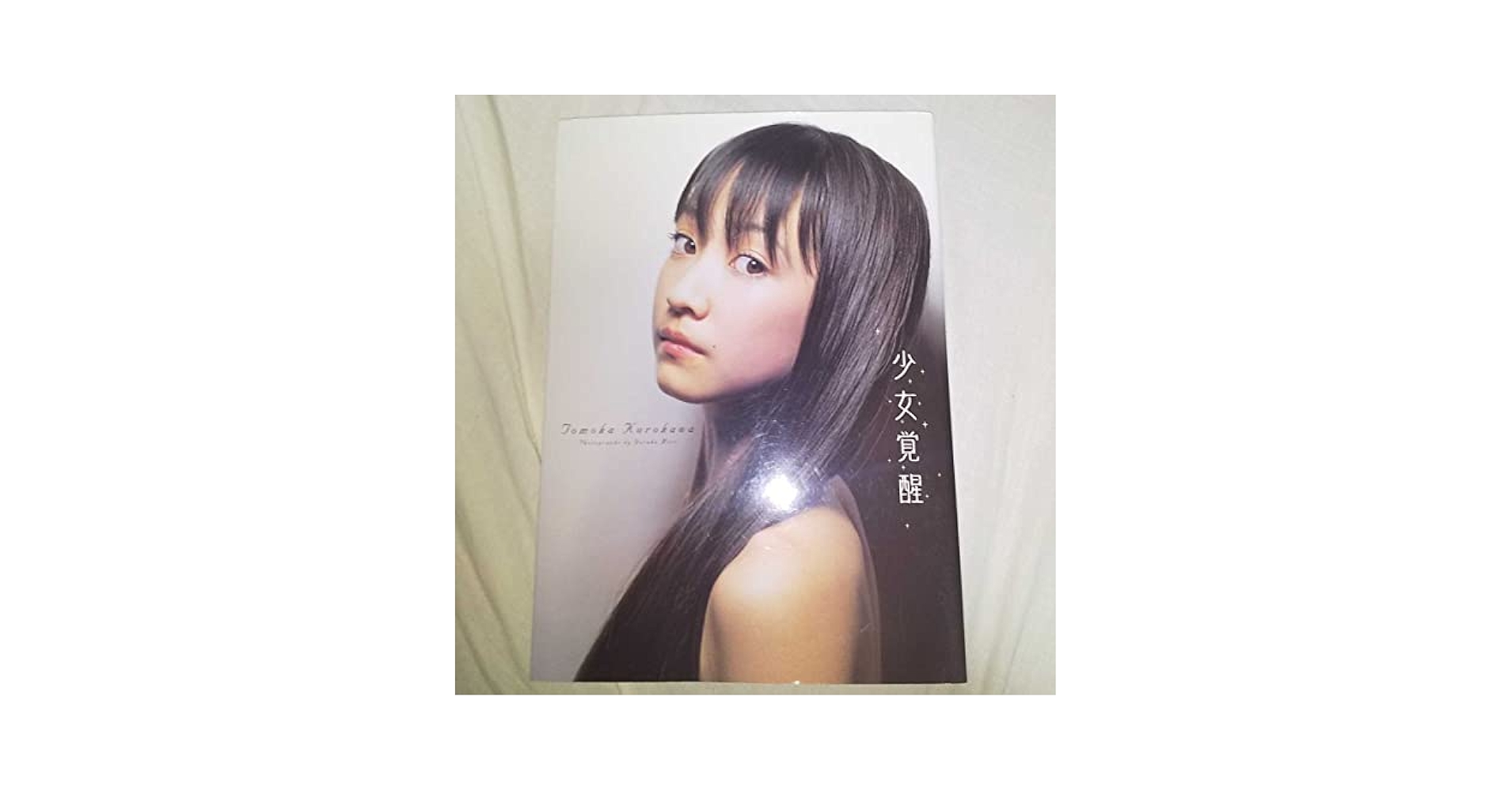 Amazon.co.jp: 黒川智花 写真集 「少女覚醒」初版 2002年発売