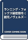 ランニング・フォックス秘密指令 (創元ノヴェルズ)
