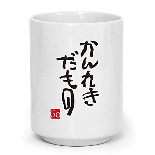 シャレもん 名入れ湯飲み