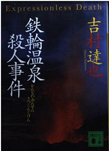 鉄輪温泉殺人事件 (講談社文庫 よ 23-20)
