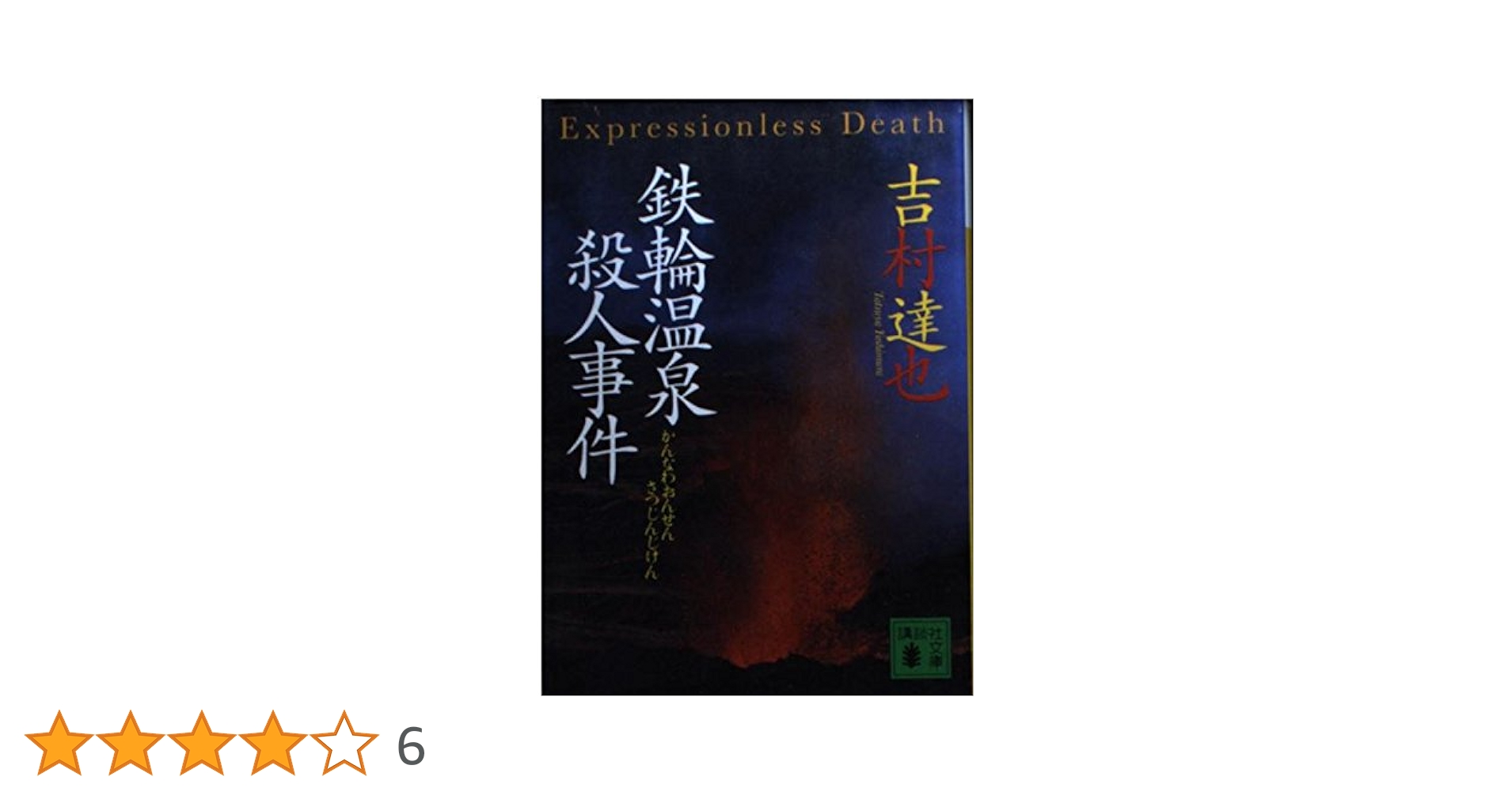 【中古】 修善寺温泉殺人事件 長篇本格推理小説/勁文社/吉村達也 81IRV6MxMaL._UF350,350_QL50_.jpg