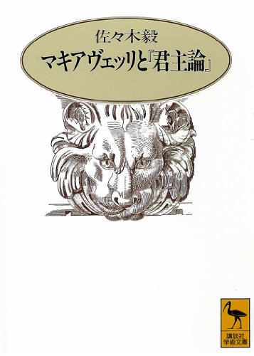 オライリー 無料電子書籍 マキアヴェッリと『君主論』 (講談社学術文庫) バイ