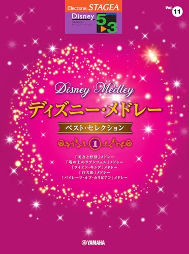 STAGEA ディズニー 5～3級 Vol.11 ディズニー・メドレー・ベストセレクション1 (STAGEA・ELディズニーシリーズ〈グレード5~3級〉)のサムネイル