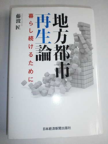地方都市再生論