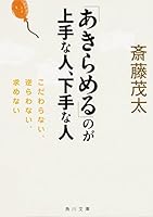 Akirameru noga jozu na hito heta na hito : Kodawaranai sakarawanai motomenai. 4041014883 Book Cover