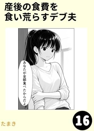 産後の食費を食い荒らすデブ夫16
