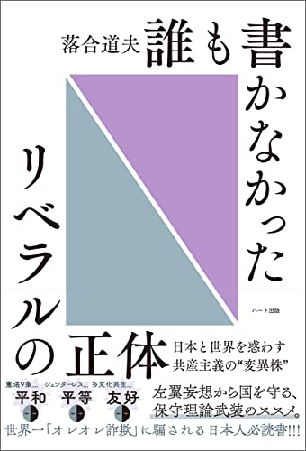 誰も書かなかったリベラルの正体 日本と世界を惑わす共産主義の“変異株