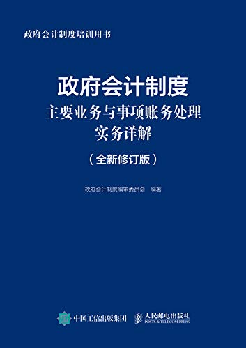 政府会计制度主要业务与事项账务处理实务详解（全新修订版） (Chinese Edition)