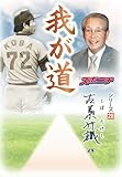 「我が道」古葉竹識