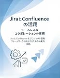 Jira と Confluence の活用: シームレスなコラボレーションの実現: Jira と...