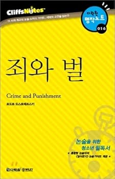 Paperback Crime and Punishment (darakwon Cliff Notes) (Korean edition) [Korean] Book