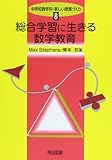 総合学習に生きる数学教育 (中学校数学科・新しい授業づくり 8)