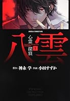 Psychic Detective Yakumo 01 4048543865 Book Cover