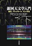 銀河天文学入門(下): 銀河,ブラックホール,そして宇宙