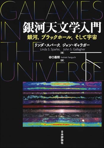 銀河天文学入門(下): 銀河,ブラックホール,そして宇宙