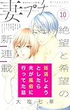 妻プチ 2025年10月号(2025年9月8日発売) [雑誌] (プチコミック)