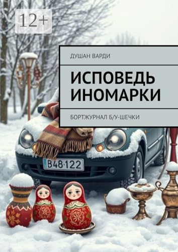 Исповедь иномарки: Бортжурнал б/у-шечки (Russian Edition)
