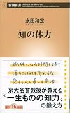 知の体力（新潮新書）