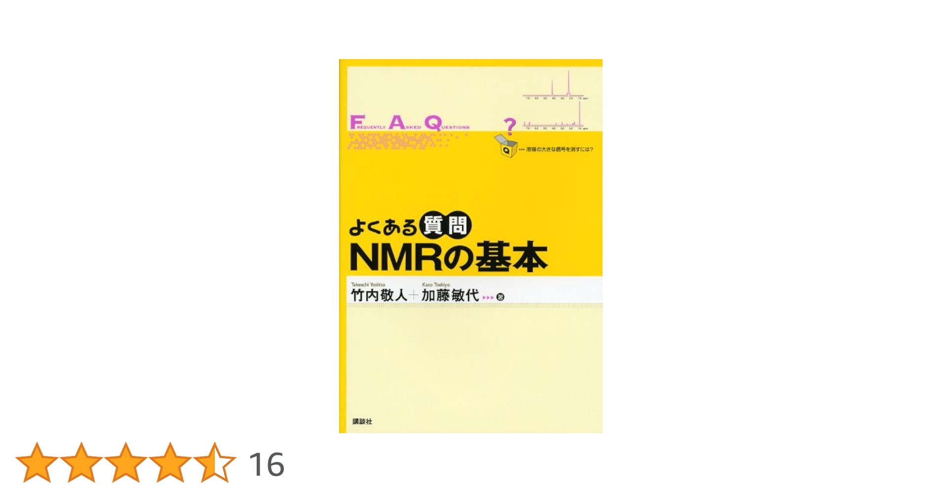 よくある質問 NMRの基本 (よくある質問シリーズ) 竹内 敬人; 加藤 敏代 よくある質問 NMRの基本 (よくある質問シリーズ) | 竹内 敬人