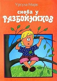 Paperback Snova u razboynikov [Russian] Book