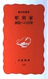 彫刻家 創造への出発 (岩波新書 173)