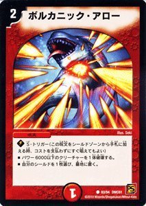 Amazon.co.jp: デュエルマスターズ 【 ボルカニック・アロー 】 DMC61